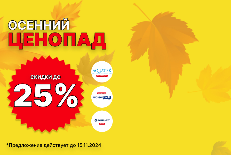 Осенний ЦЕПОПАД скидок до 25%