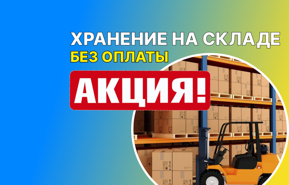 Хранение на складе 2 месяца БЕСПЛАТНО Хранение на складе 2 месяца БЕСПЛАТНО