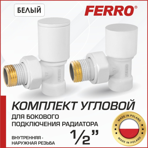 Комплект подкл. радиатора 1/2 угловой/прямой белый ФЕРРО