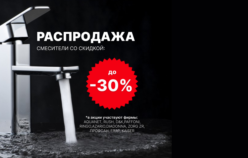 Распродажа смесителей до 30%